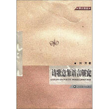 学人论丛：诗歌意象语言研究