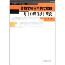 传播学视角中的艾儒略与《口铎日抄》研究