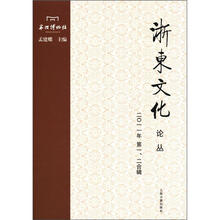 浙东文化论丛（2011年第1、2合辑）