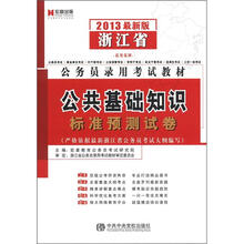 宏章出版·浙江省公务员录用考试教材：公共基础知识标准预测试卷（2013最新版）