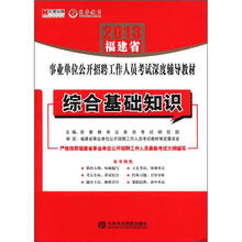 宏章出版.2013福建省事业单位公开招聘工作人员考试深度辅导教材：综合基础知识