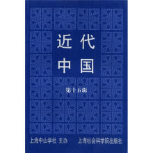 近代中国（第15辑）