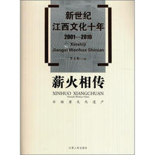 薪火相传（非物质文化遗产2001-2010）（精）/新世纪江西文化十年