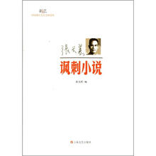 张天翼·讽刺小说