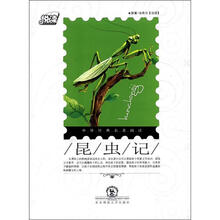 悦读·中外经典名著阅读丛书：昆虫记