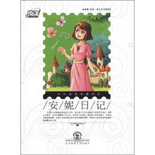 悦读·中外经典名著阅读：安妮日记
