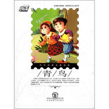 悦读·中外经典名著阅读丛书：青鸟