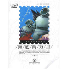 悦读·中外经典名著阅读：海底两万里