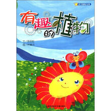 多元智能宝典：有趣的植物