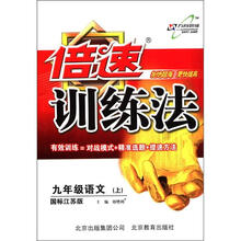 倍速训练法：9年级语文（上）（国标江苏版）