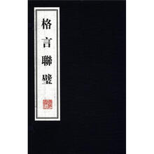 格言联壁