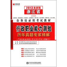 宏章出版·浙江省公务员录用考试教材：行政职业能力测验历年真题专家精解（2013最新版）