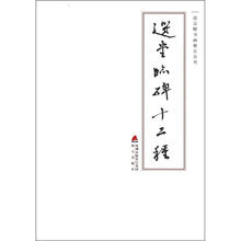 选堂临碑十二种（套装共12册）（精）/饶宗颐书画册页丛刊