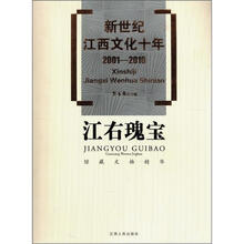 江右瑰宝(馆藏文物精华2001-2010)(精)/新世纪江西文化十年
