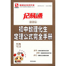 初中数理化生定理公式完全手册(新课标全新修订)/记易通