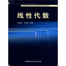 普通高等教育经济管理科学规划教材：线性代数