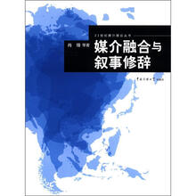 媒介融合与叙事修辞