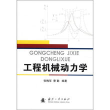 工程机械动力学