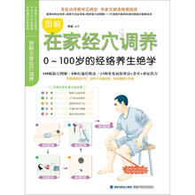 图解在家经穴调养