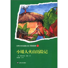 小矮人火山历险记