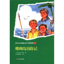 珊瑚岛历险记
