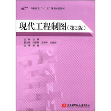现代工程制图（第2版）（高职）（十二五）