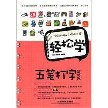 轻松学五笔打字（畅销版）（含盘）