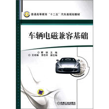 车辆电磁兼容基础