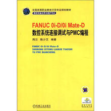 FANUC 0i-D/0i Mate-D 数控系统连接调试与PMC编程