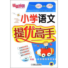锦囊妙解·小学语文提优高手：2年级（第2版）