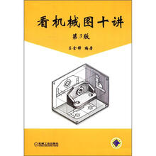 看机械图十讲（第3版）