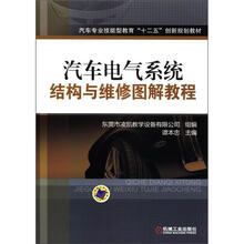 汽车电气系统结构与维修图解教程