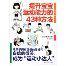 提升宝宝运动能力的43种方法