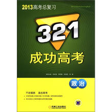 321成功高考：政治（2013版）