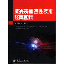 激光表面改性技术及其应用