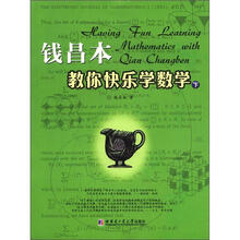 钱昌本教你快乐学数学（下）