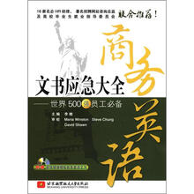 商务英语文书应急大全：世界500强员工必备（内附光盘1张）