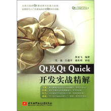 Qt及Qt Quick开发实战精解