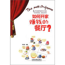如何开家赚钱的餐厅