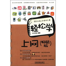 轻松学上网（畅销版）（含盘）