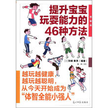 提升宝宝玩耍能力的46种方法