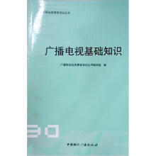 广播电视新闻基础知识
