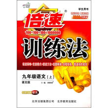 倍速训练法：9年级语文（上）（语文版）