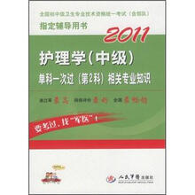 2011护理学(中级)单科1次过(第2科)相关专业知识(第2版)