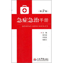 急症急治手册（第2版）