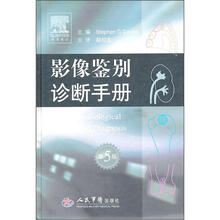 影像鉴别诊断手册（第5版）