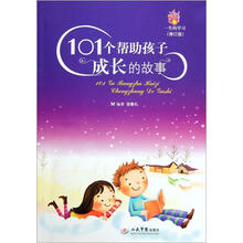 101个帮助孩子成长的故事（修订版）