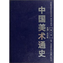 中国美术通史（第8卷）