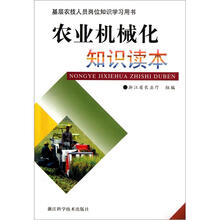 基层农技人员岗位知识学习用书:农业机械化知识读本