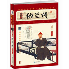 家藏四库系列：纳兰词（插图本）（增订版）